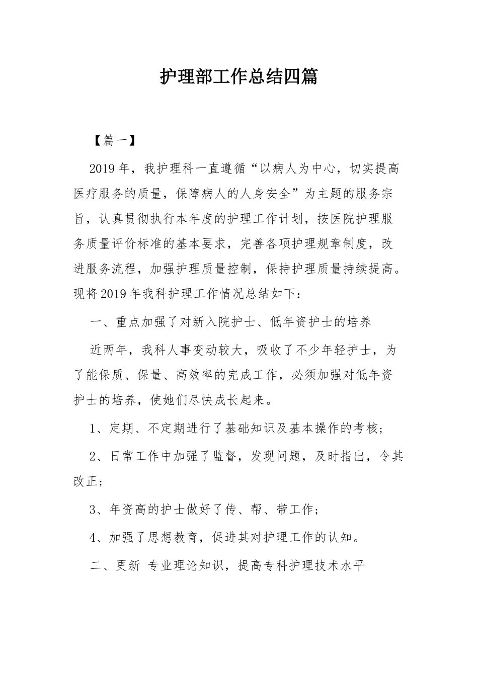 护理部工作总结四篇.docx_第1页