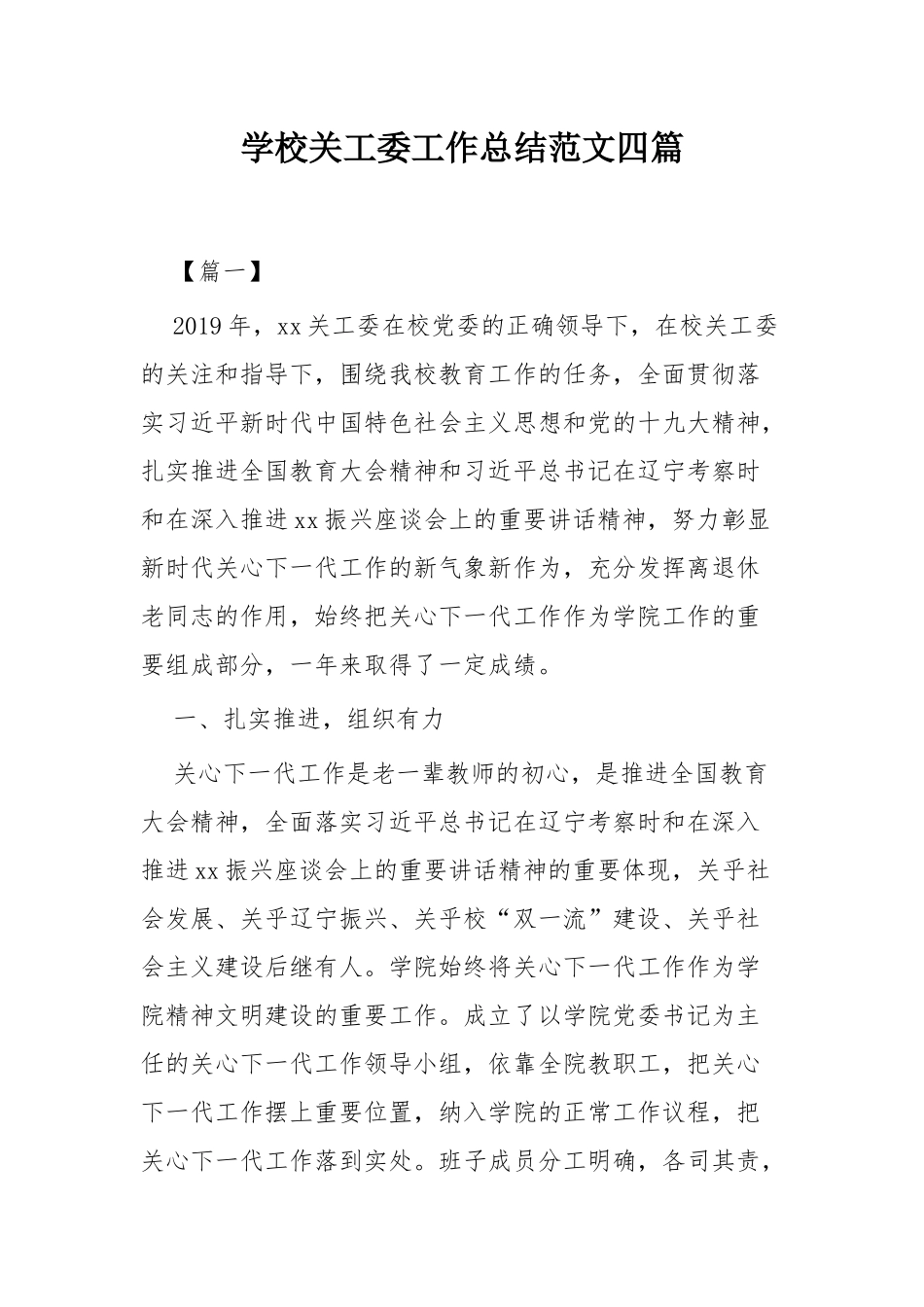 学校关工委工作总结范文四篇.docx_第1页