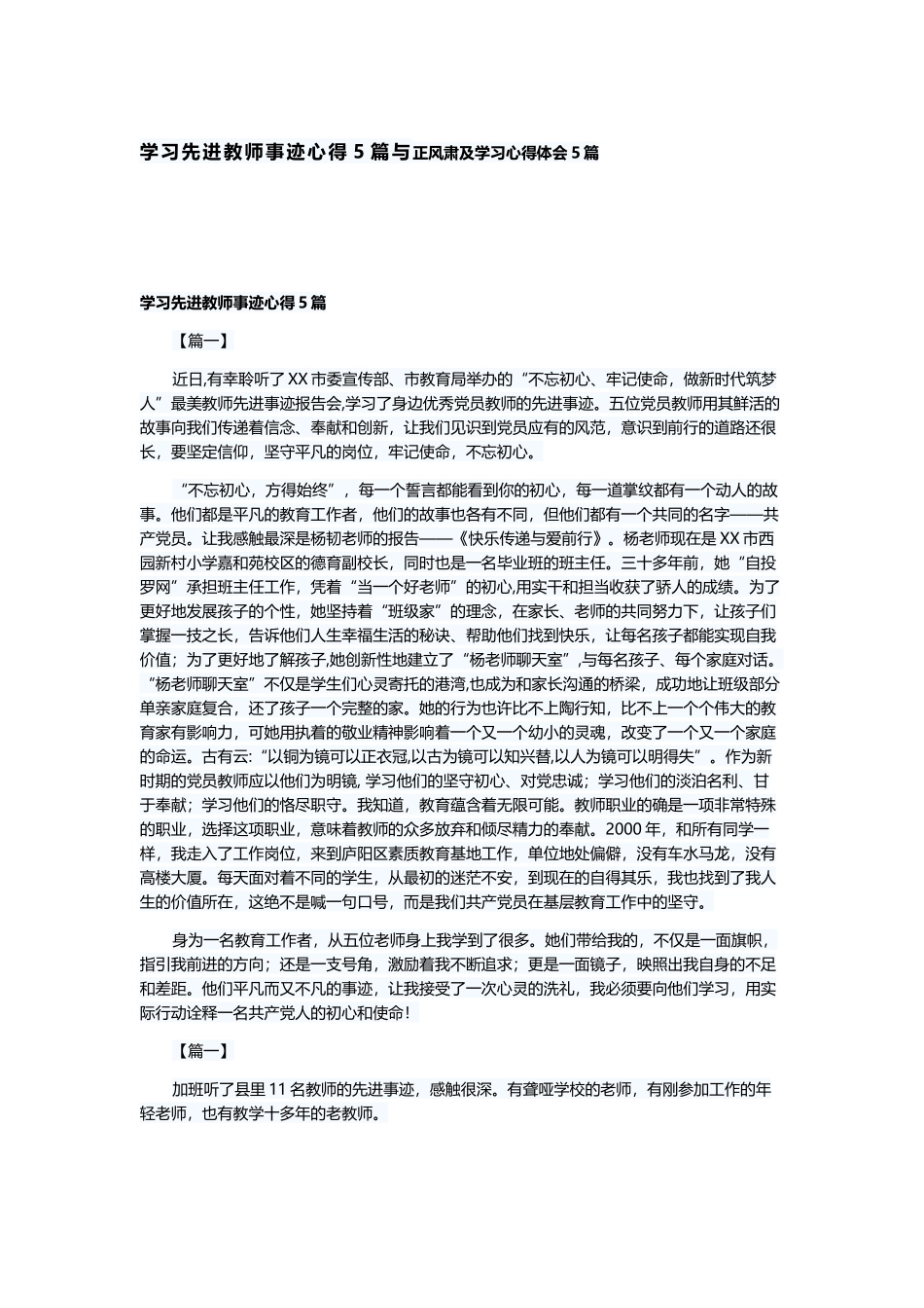 学习先进教师事迹心得5篇与正风肃及学习心得体会5篇.docx_第1页