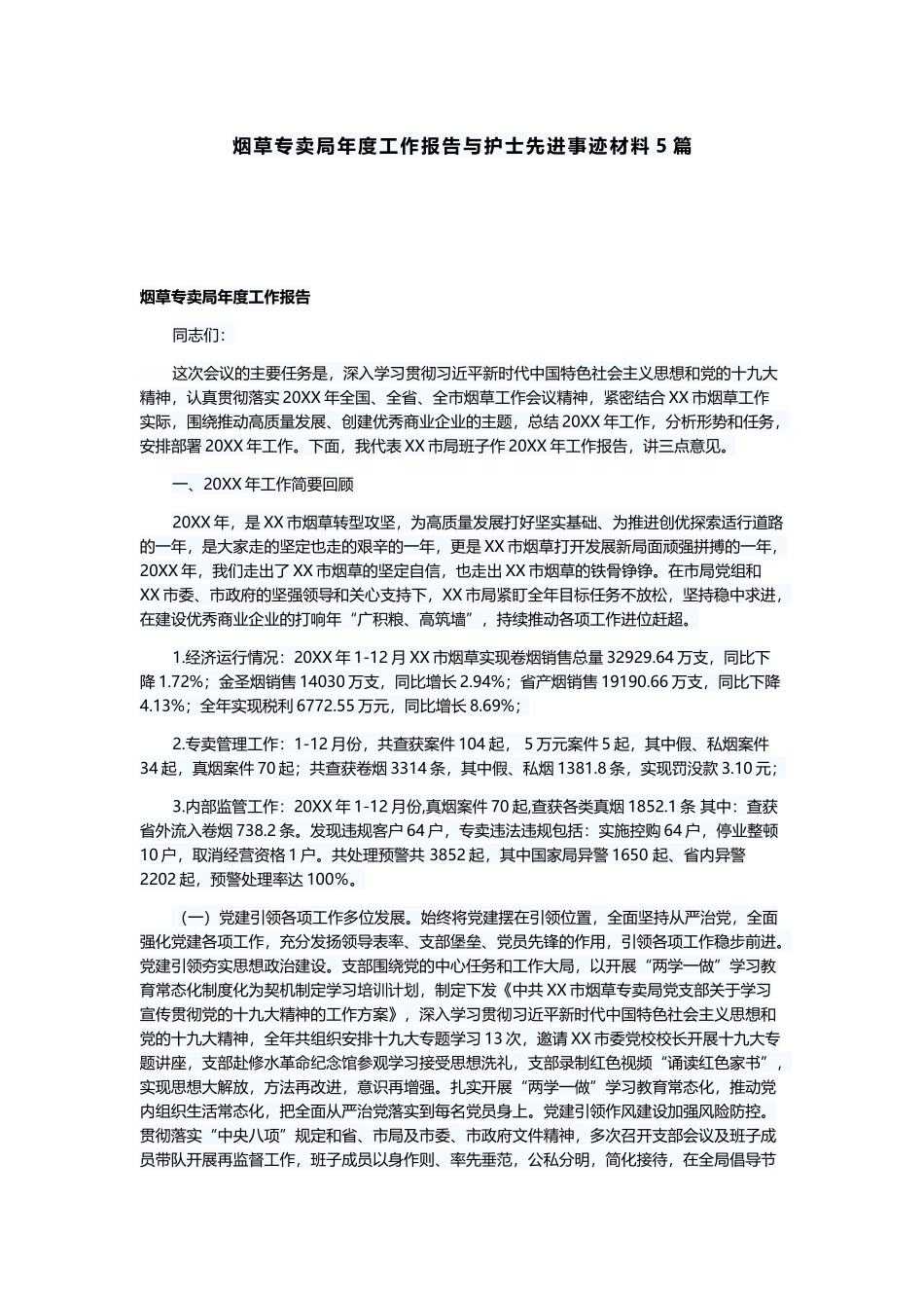 烟草专卖局年度工作报告与护士先进事迹材料5篇.docx_第1页