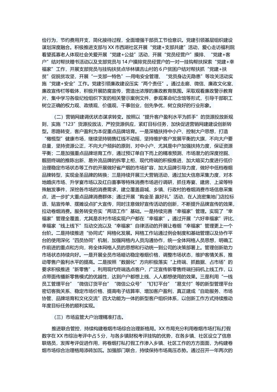 烟草专卖局年度工作报告与护士先进事迹材料5篇.docx_第2页