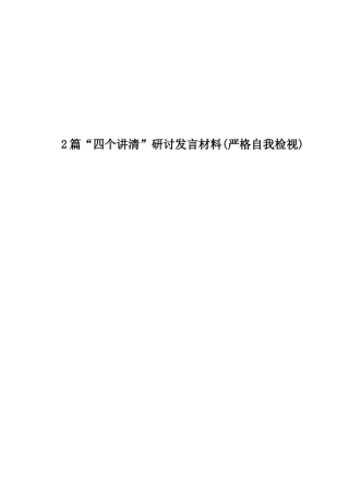 2篇“四个讲清”研讨发言材料(严格自我检视).docx
