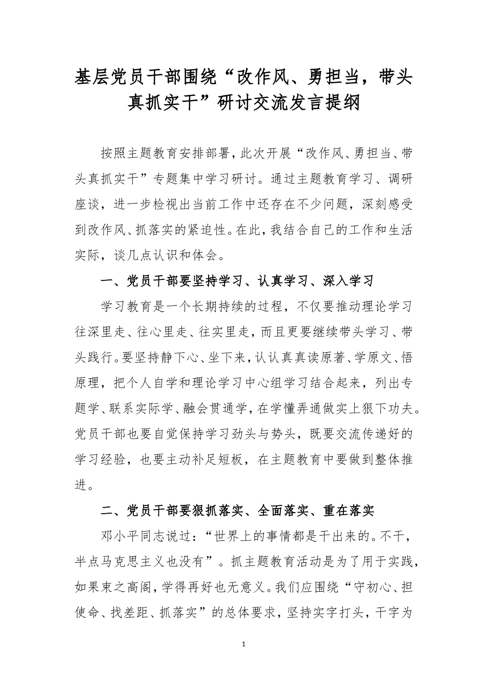 基层党员干部围绕“改作风、勇担当带头真抓实干”研讨交流发言提纲.doc_第1页