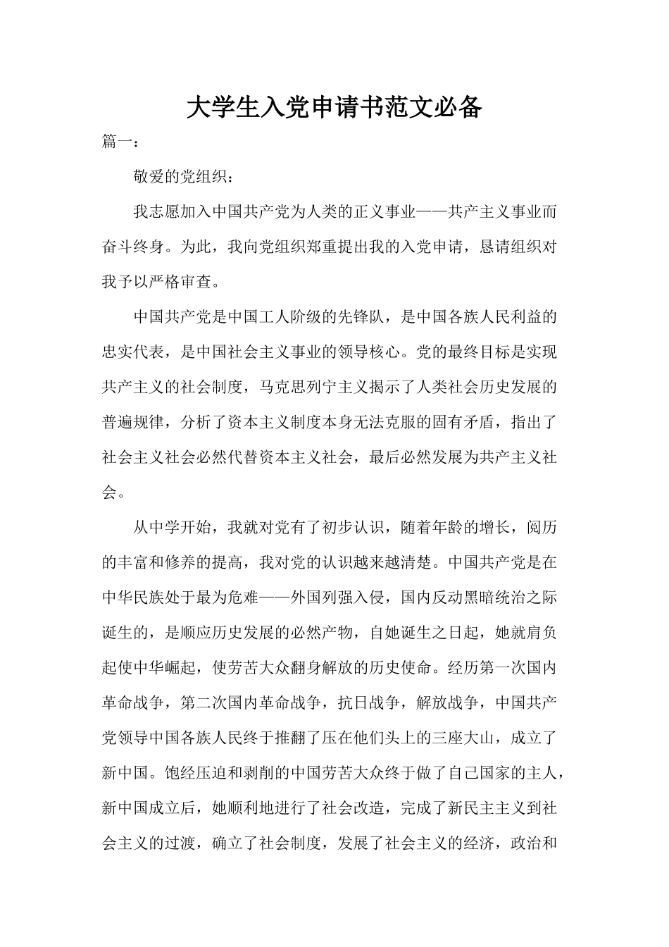 大学生入党申请书范文必备.docx_第1页