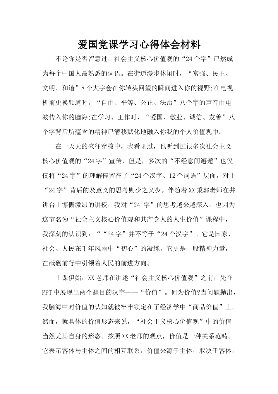 爱国党课学习心得体会材料.docx_第1页
