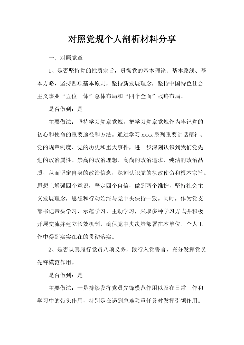 对照党规个人剖析材料分享.docx_第1页