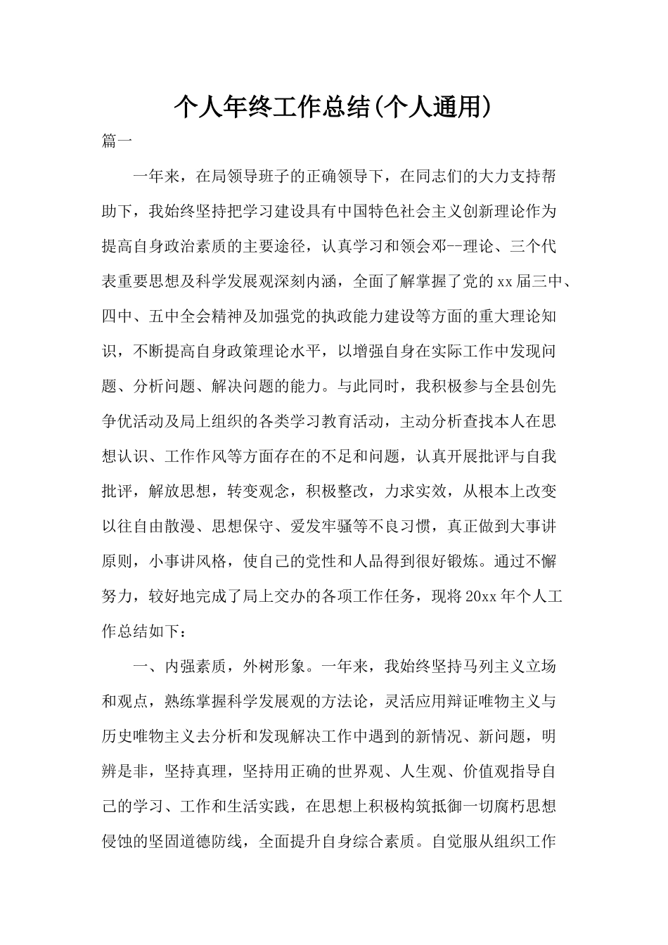 个人年终工作总结通用版.docx_第1页