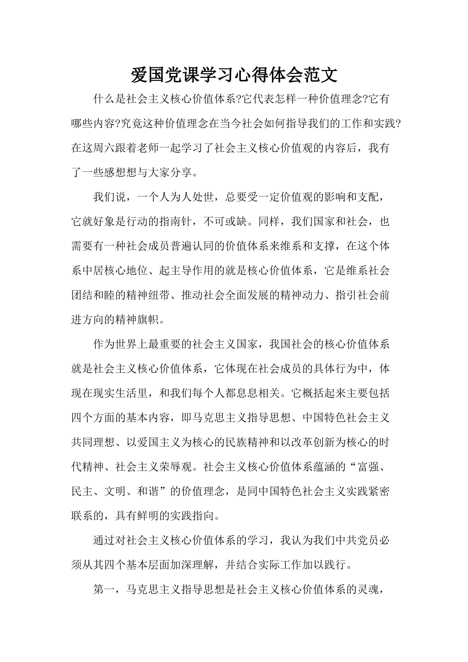 爱国党课学习心得体会范文.docx_第1页