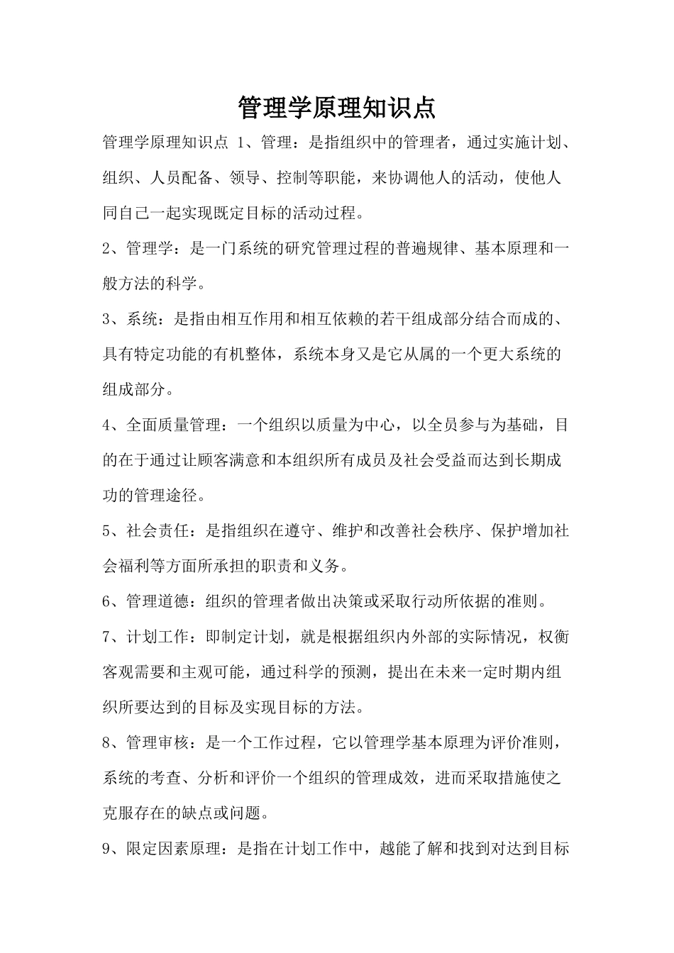 管理学原理知识点.docx_第1页