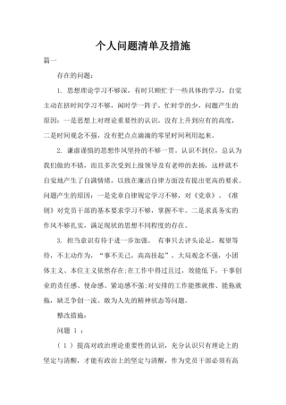 个人问题清单及措施.docx