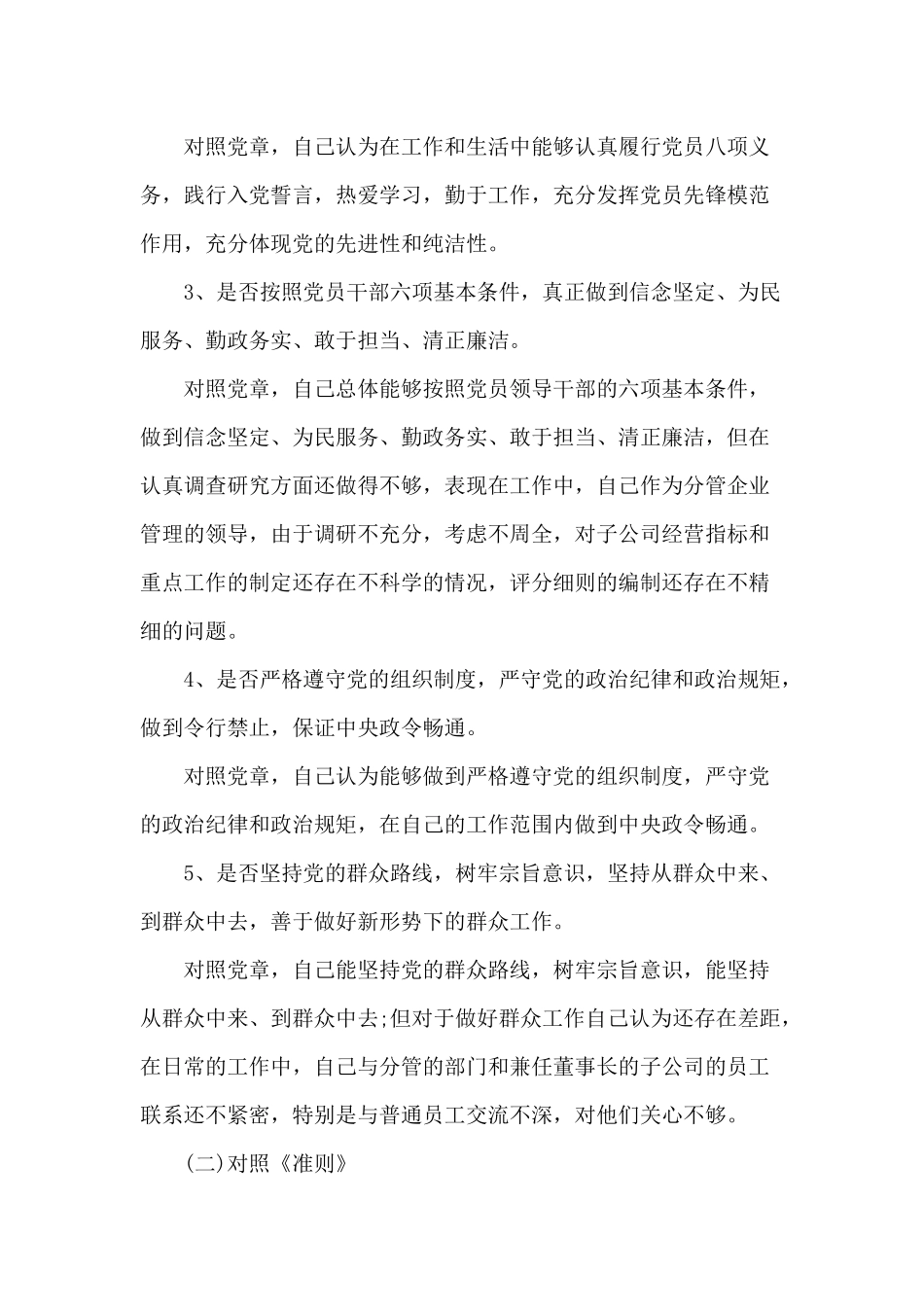 对照党规找差距18个是否剖析材料范文.docx_第2页