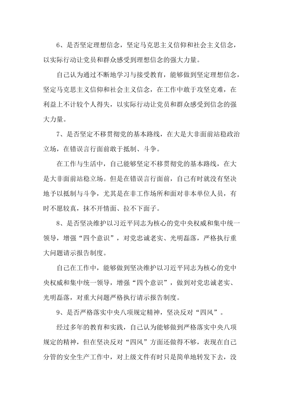 对照党规找差距18个是否剖析材料范文.docx_第3页
