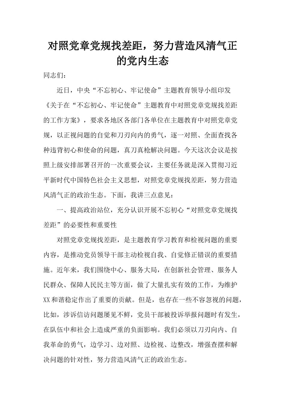 对照党规找差距努力营造风清气正的党内生态.docx_第1页