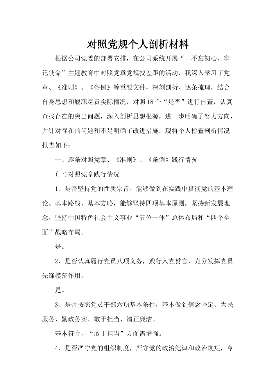 对照党规个人剖析材料.docx_第1页