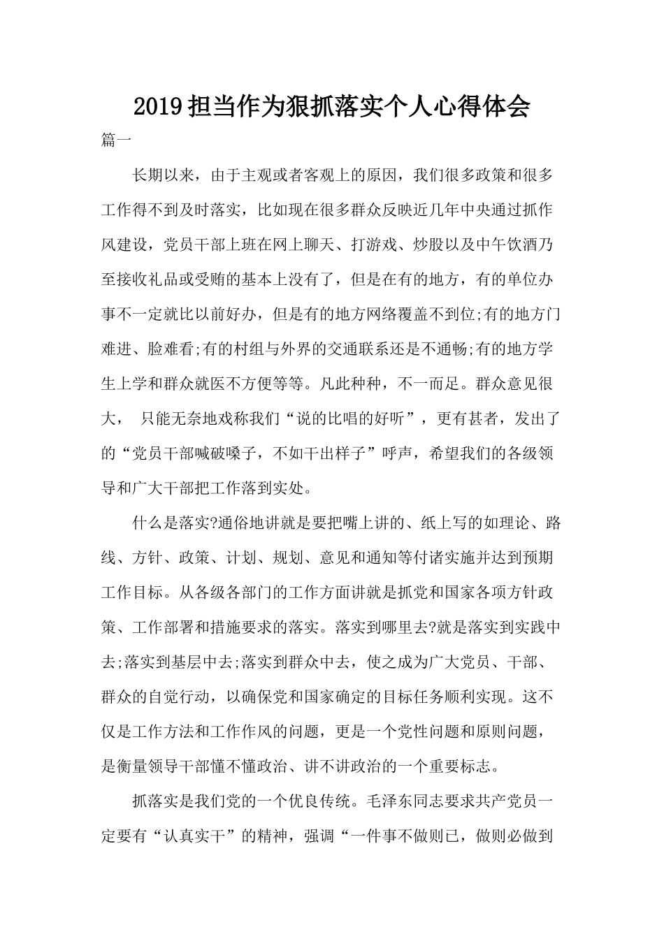 2019担当作为狠抓落实个人心得体会分享.docx_第1页
