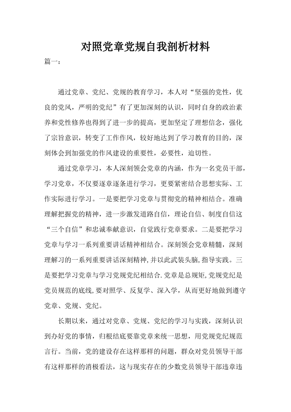 对照党规自我剖析材料精华篇.docx_第1页