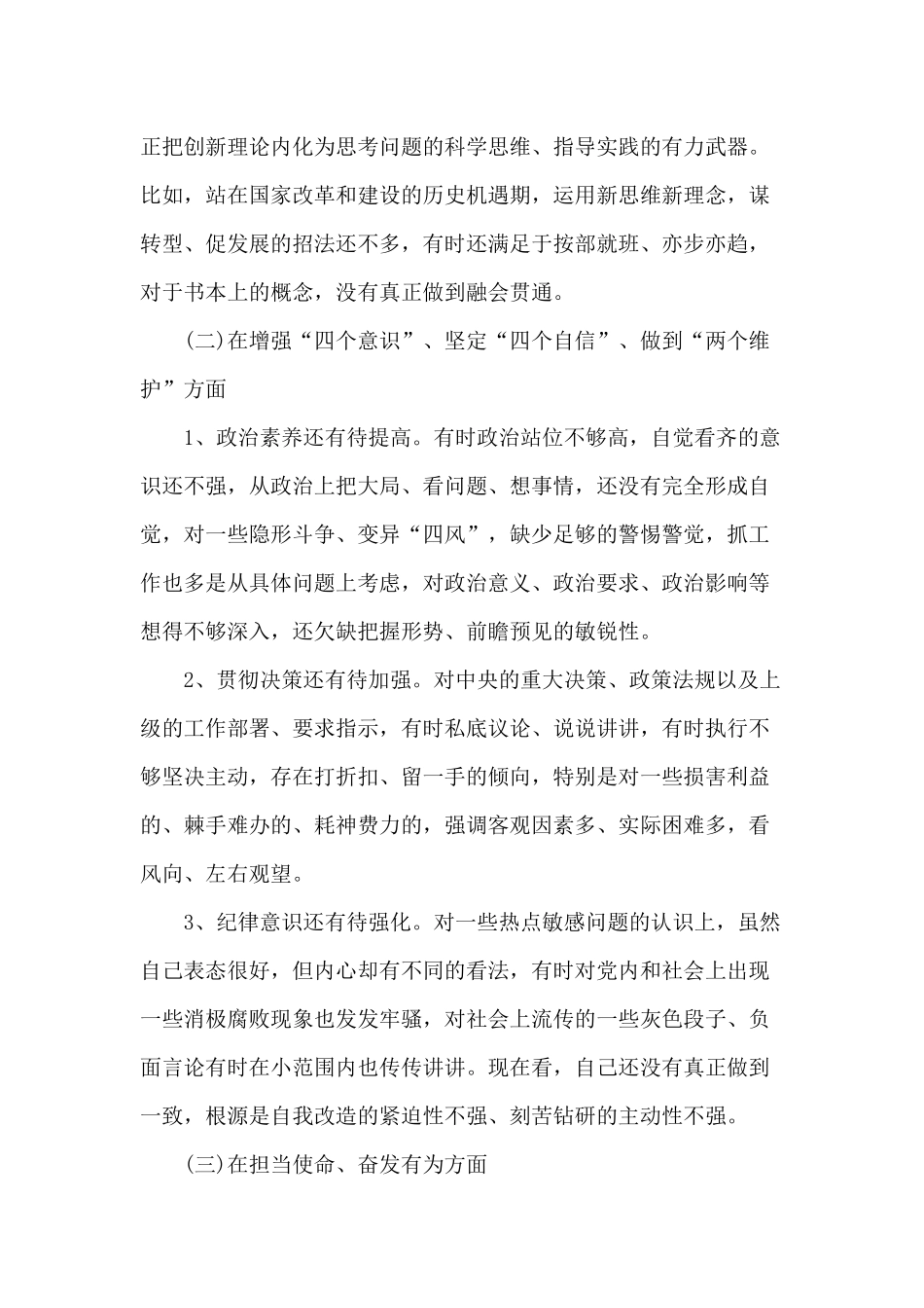 专题爱国生活会检视剖析个人发言材料.docx_第2页