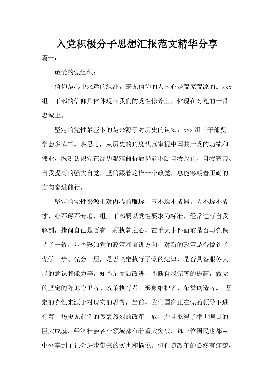 入党积极分子思想汇报范文精华分享.docx_第1页