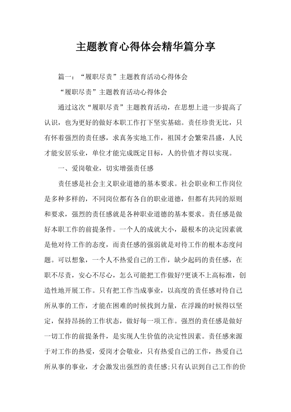 主题教育心得体会精华篇分享.docx_第1页