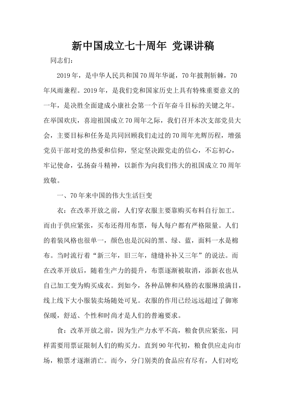 新中国成立七十周年 党课讲稿.docx_第1页