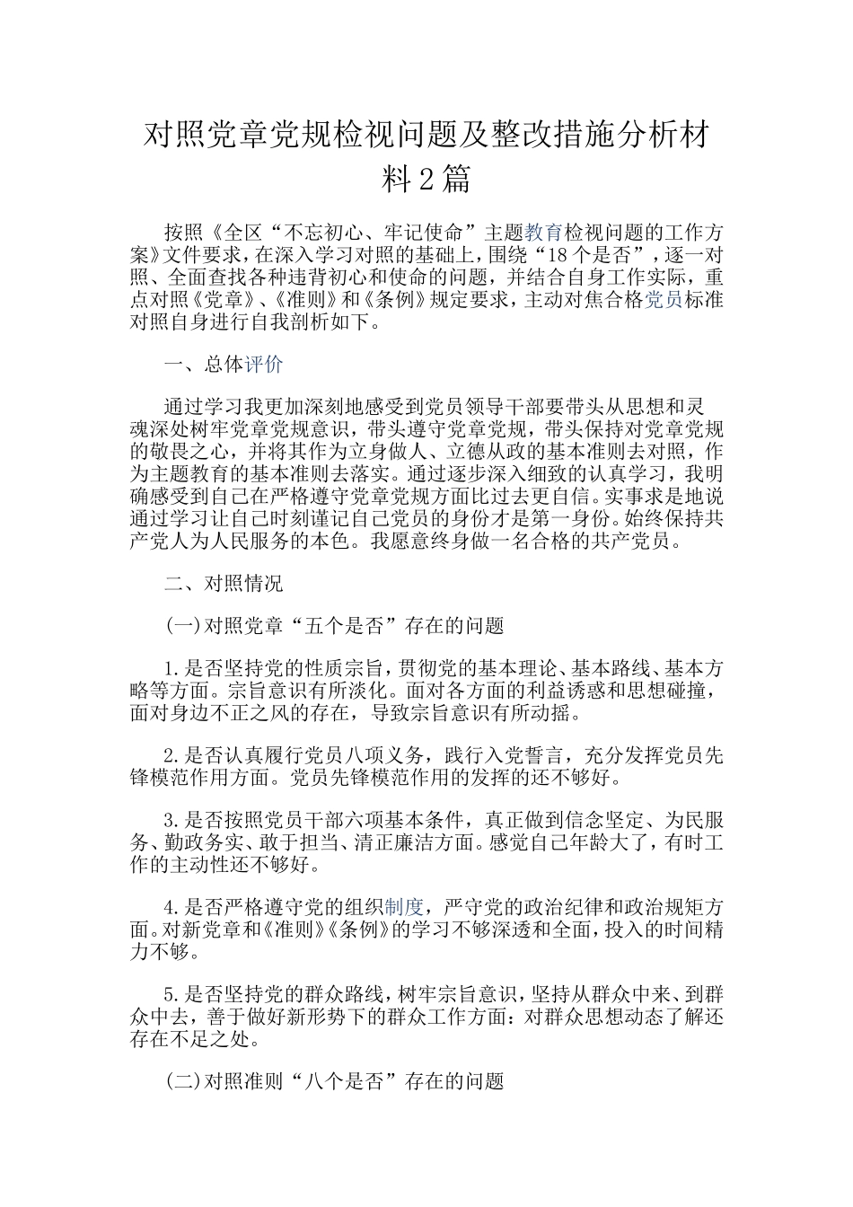 对照党章党规检视问题及整改措施分析材料2篇.doc_第1页