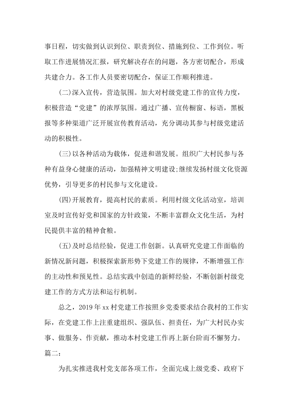 2019年村党支部党建工作计划三篇.docx_第3页