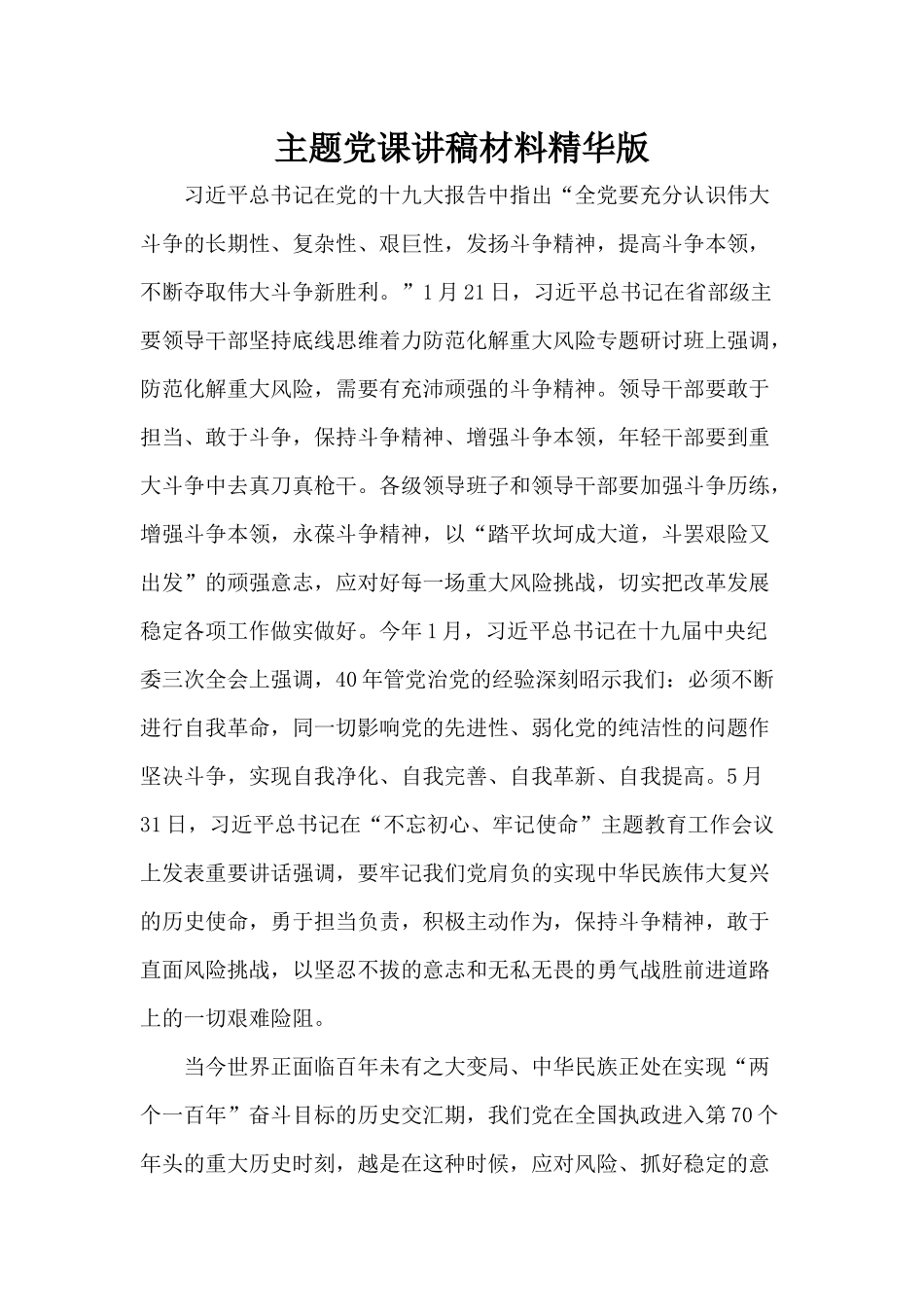 主题党课讲稿材料精华版.docx_第1页