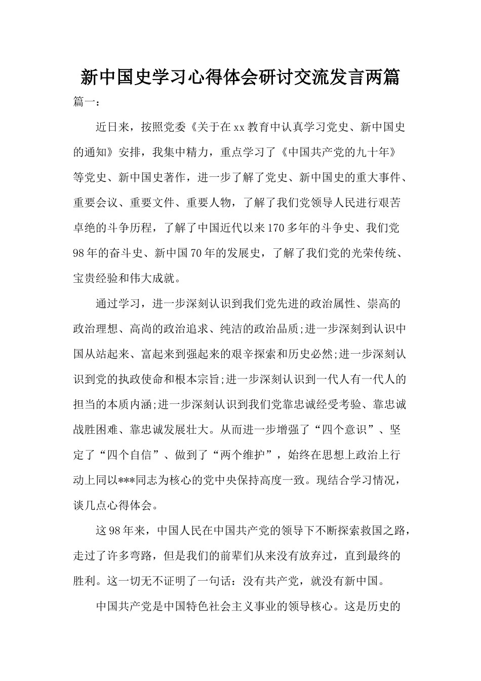 新中国史学习心得体会研讨交流发言两篇.docx_第1页