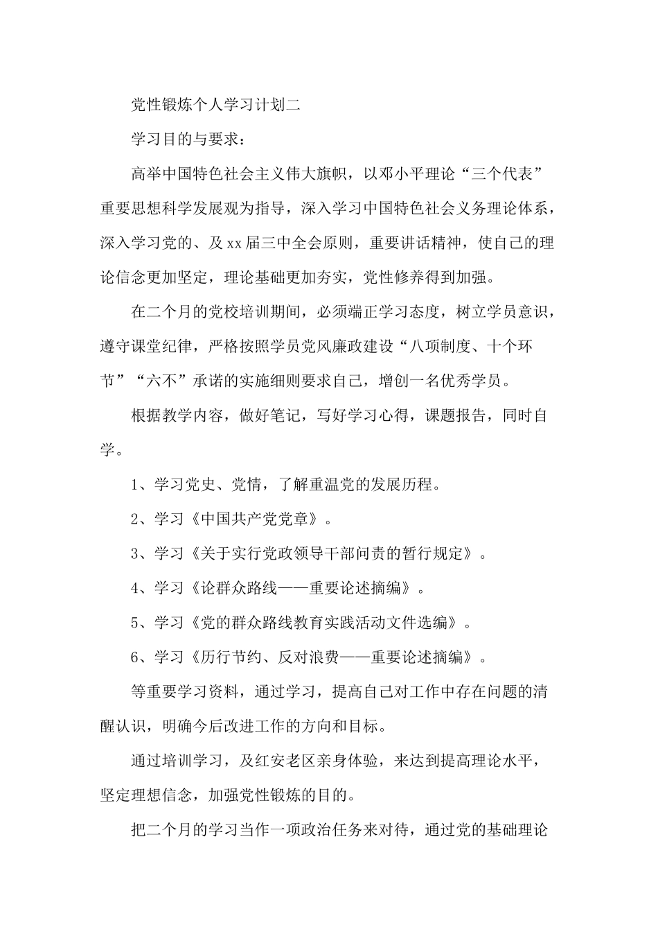 党性锻炼个人学习计划.docx_第3页