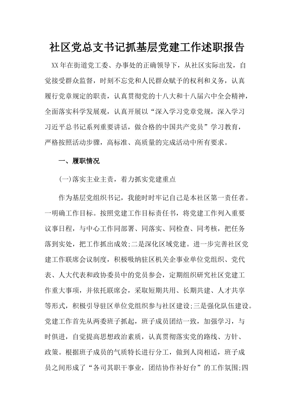 社区党总支书记抓基层党建工作述职报告.docx_第1页