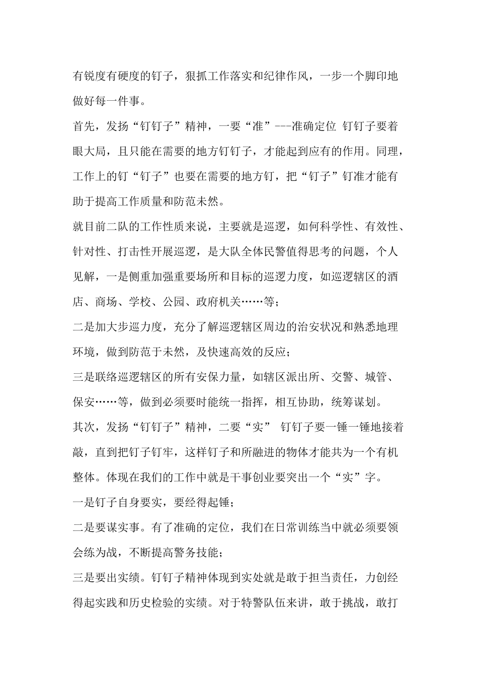 发扬钉钉子精神做一枚锐度和硬度兼具的钉子.docx_第2页