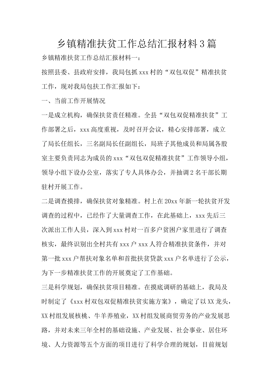 乡镇精准扶贫工作总结汇报材料3篇.docx_第1页