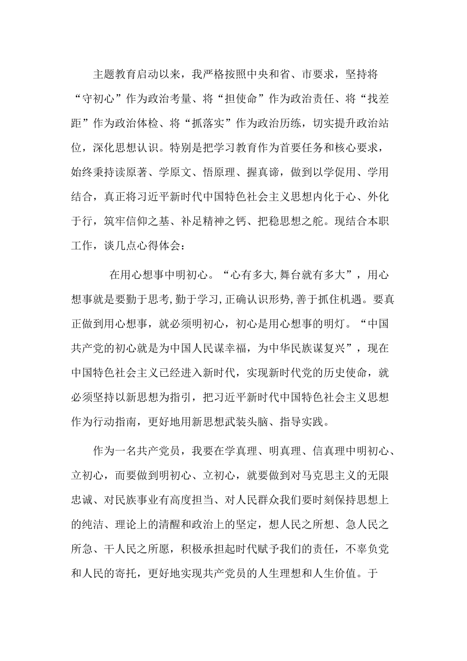坚守初心+践行使命研讨交流发言提纲两篇.docx_第3页