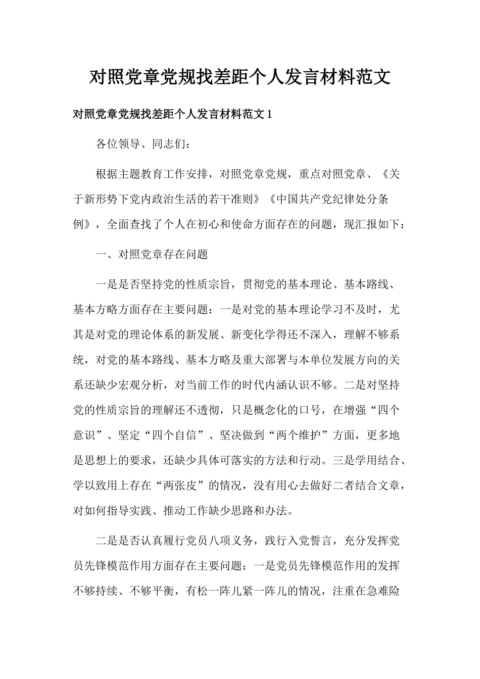 对照党章党规找差距个人发言材料范文分享.docx_第1页