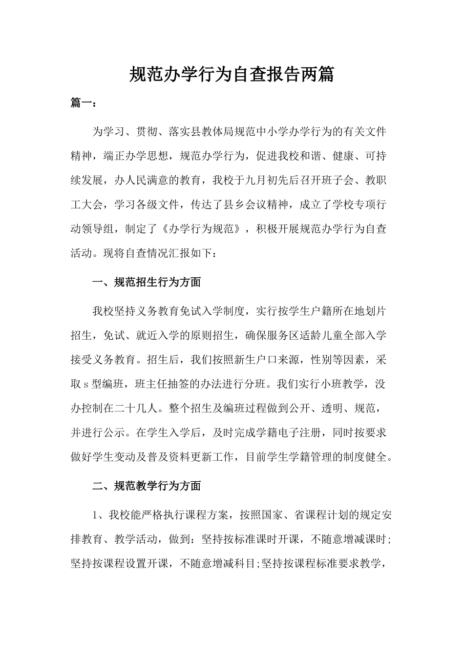 规范办学行为自查报告两篇.docx_第1页
