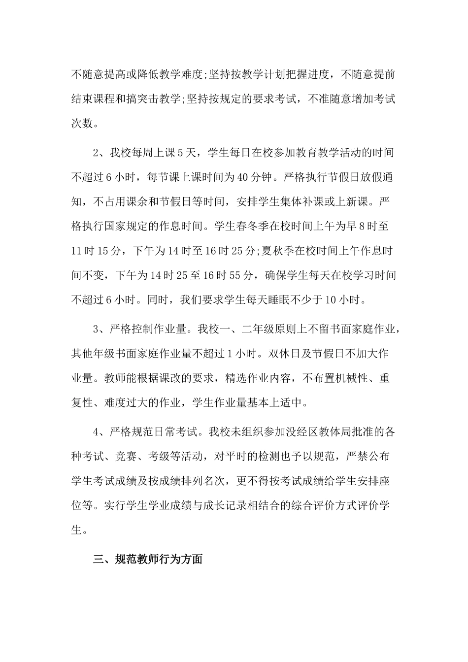 规范办学行为自查报告两篇.docx_第2页