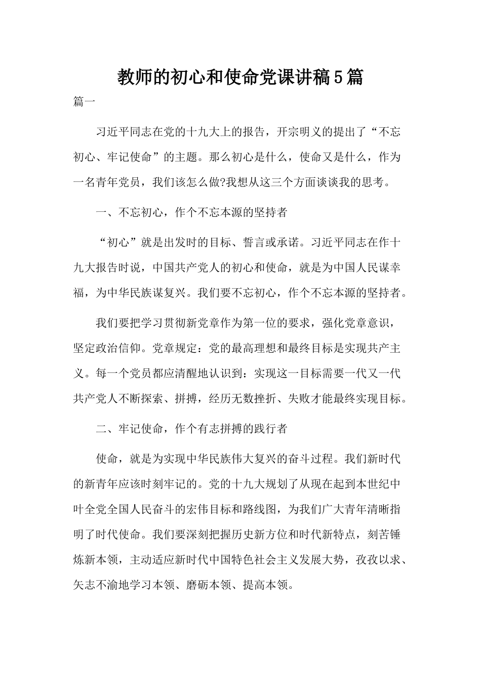 教师的初心和使命党课讲稿5篇.docx_第1页