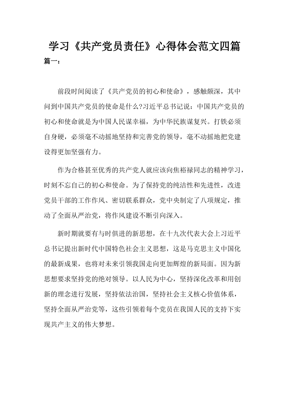 学习《共产党员责任》心得体会范文四篇.docx_第1页