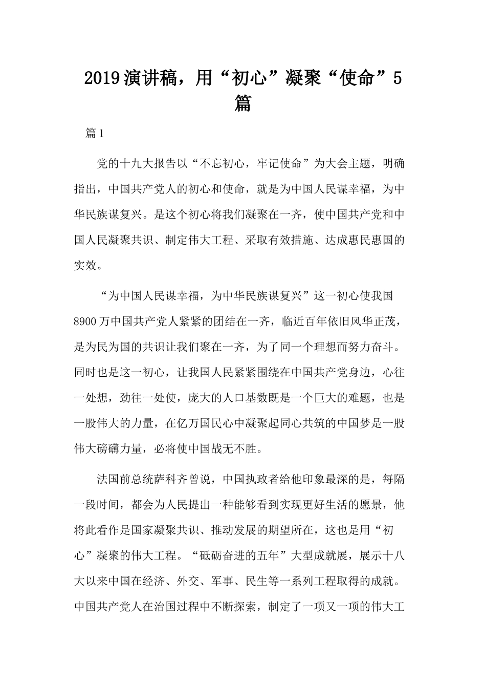2019演讲稿用“初心”凝聚“使命”5篇.docx_第1页