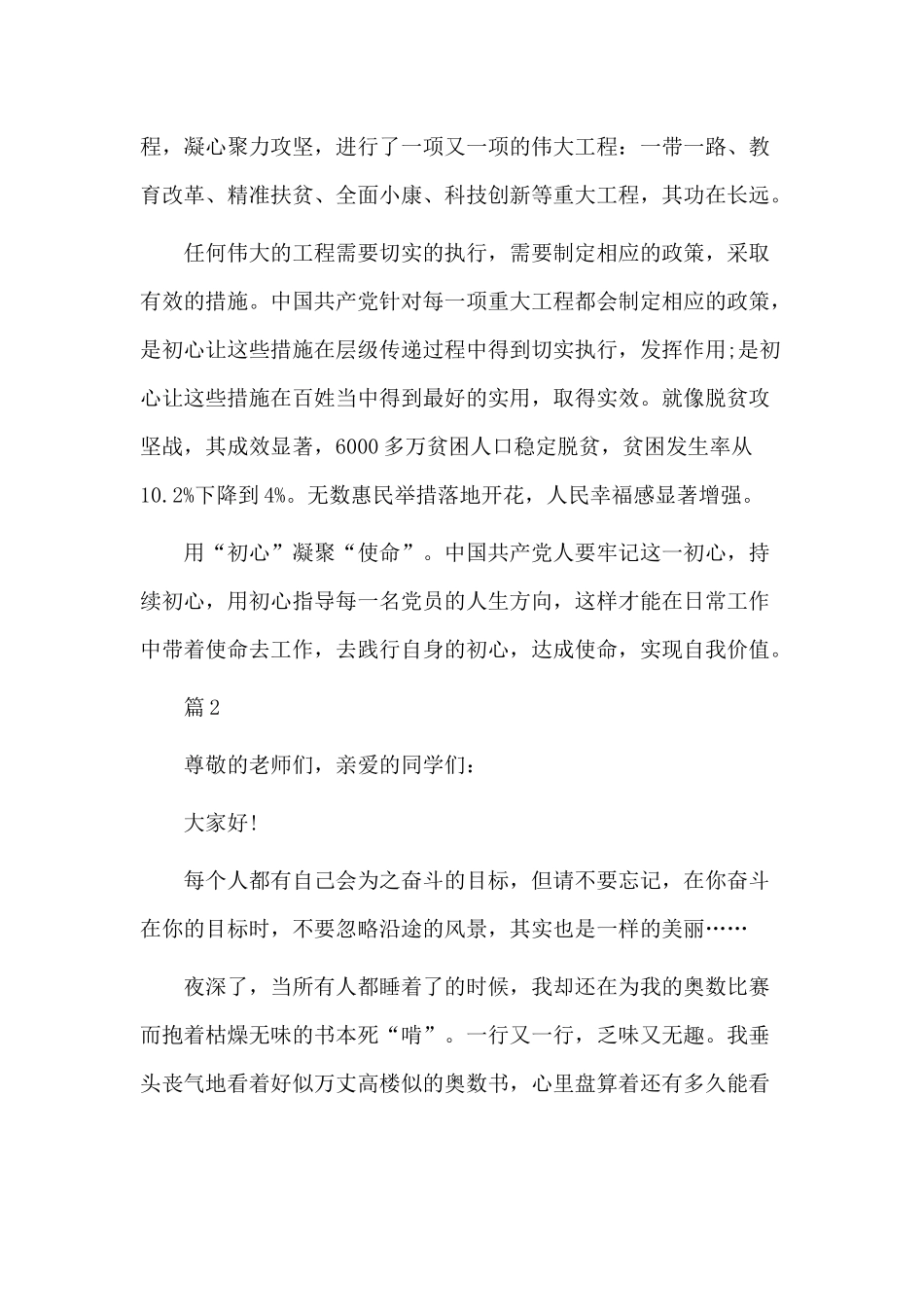 2019演讲稿用“初心”凝聚“使命”5篇.docx_第2页