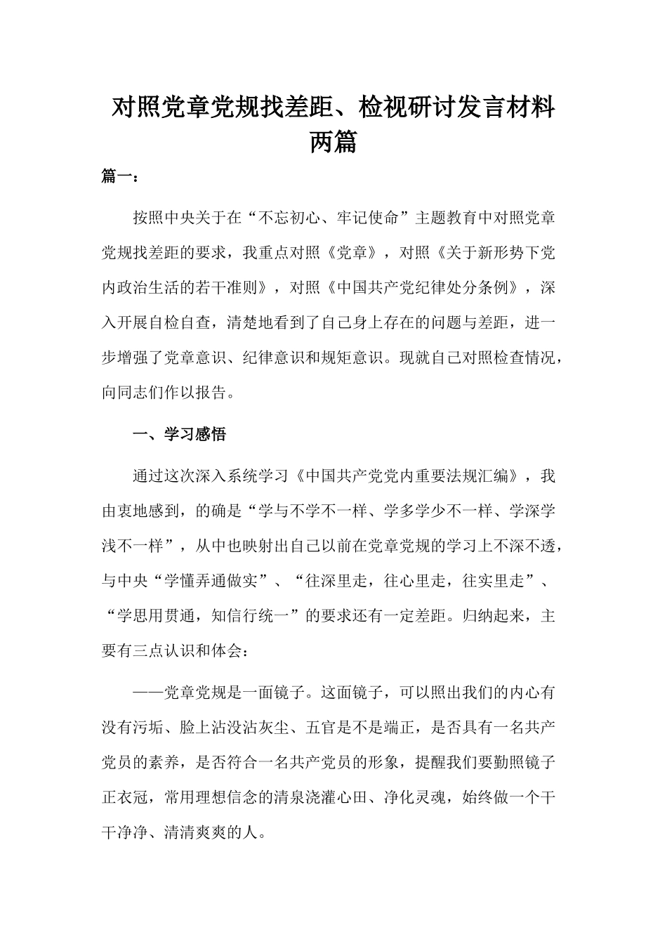 对照党章党规找差距、检视研讨发言材料两篇分享.docx_第1页