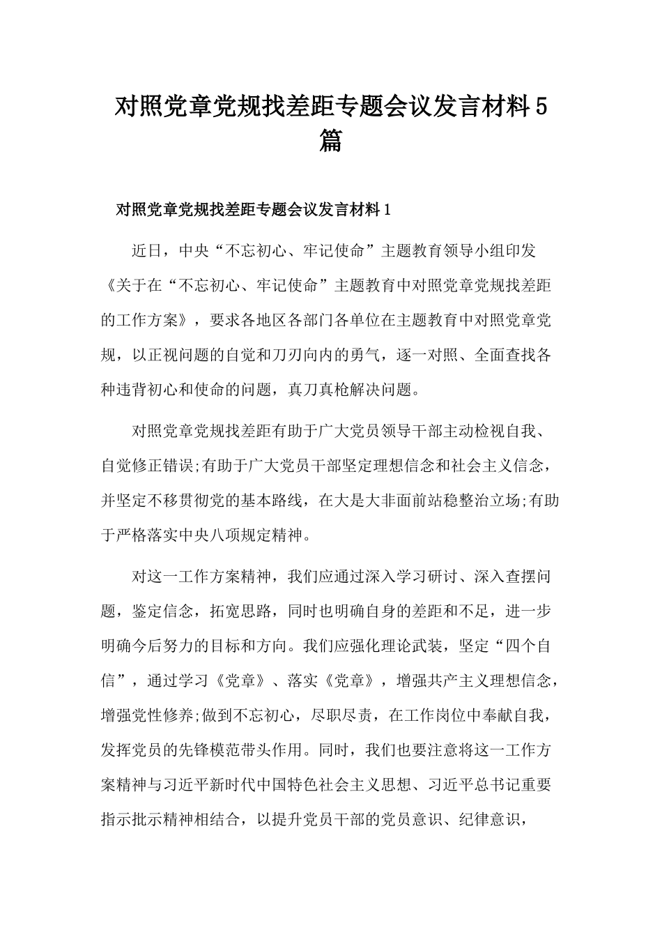 对照党章党规找差距专题会议发言材料5篇.docx_第1页