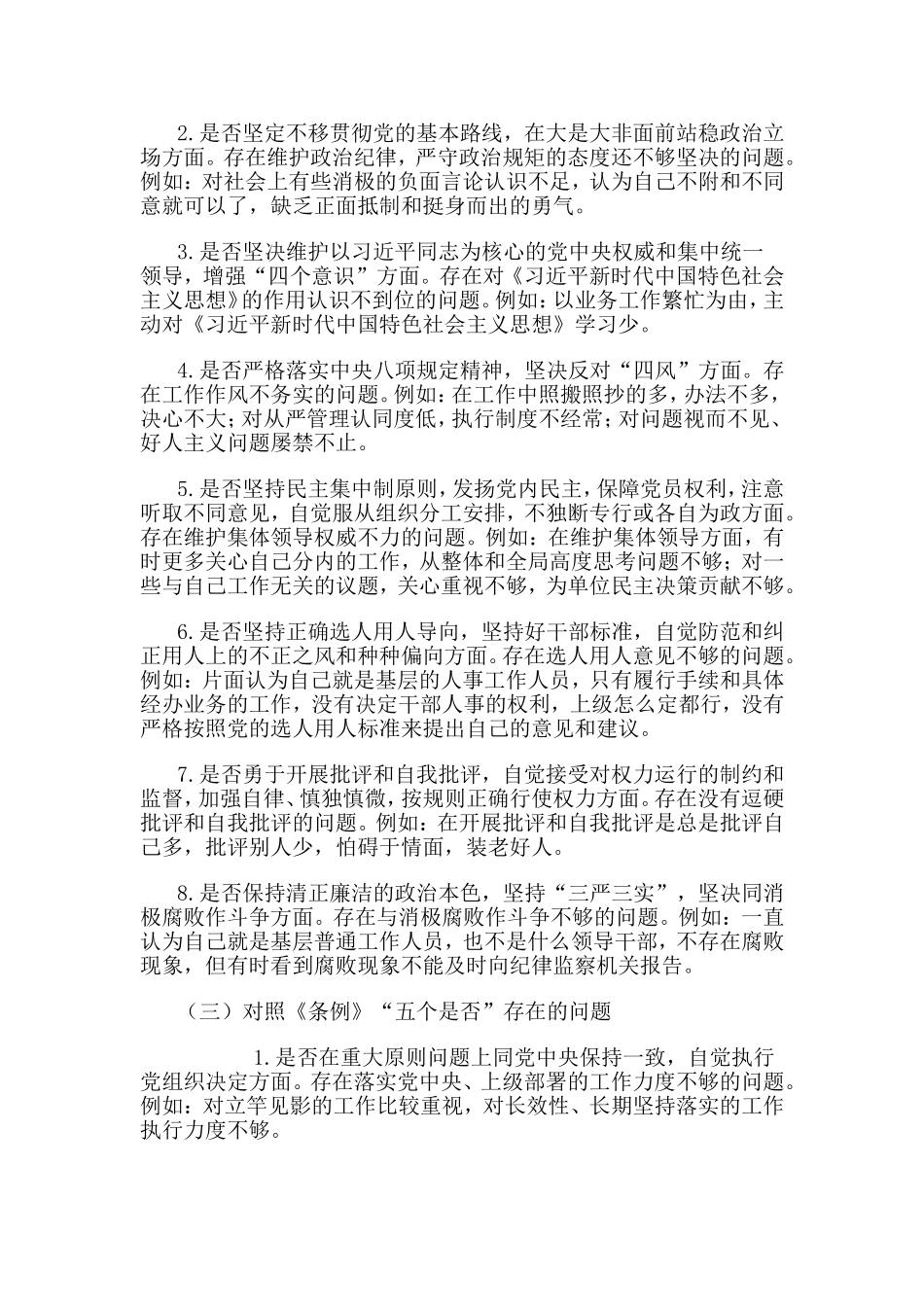聚焦个人检视问题清单、“18个是否”对照党章党规找差距剖析材料分享.doc_第2页