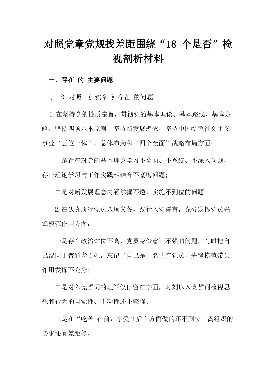 对照党章党规找差距围绕“18 个是否”检视剖析材料.docx_第1页