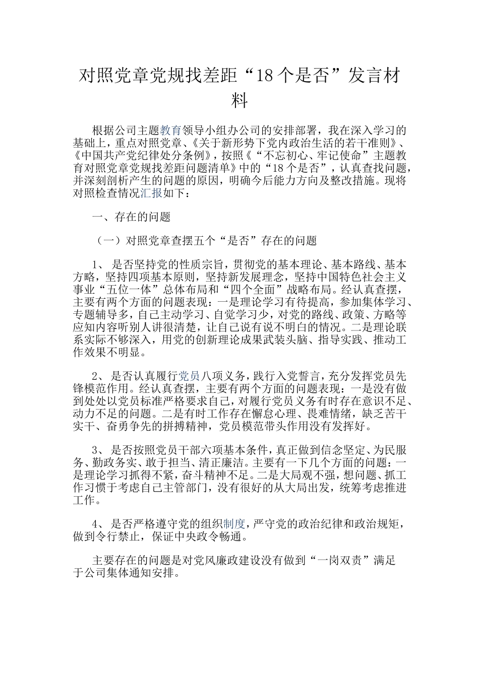 对照党章党规找差距18个是否发言材料分享.doc_第1页