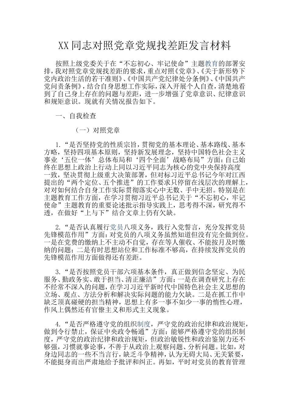 同志对照党章党规找差距发言材料.doc_第1页