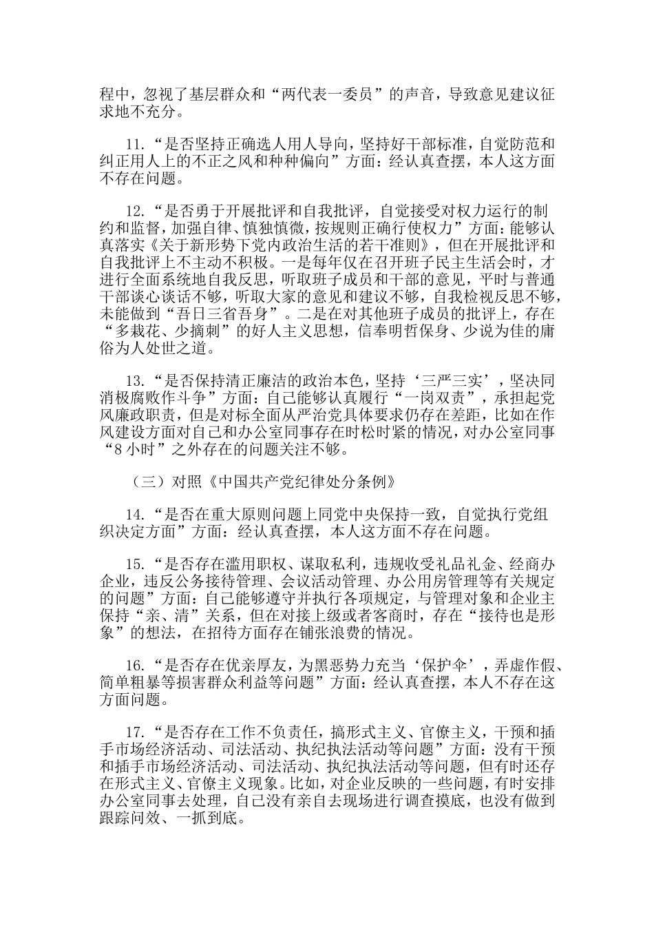 同志对照党章党规找差距发言材料.doc_第3页