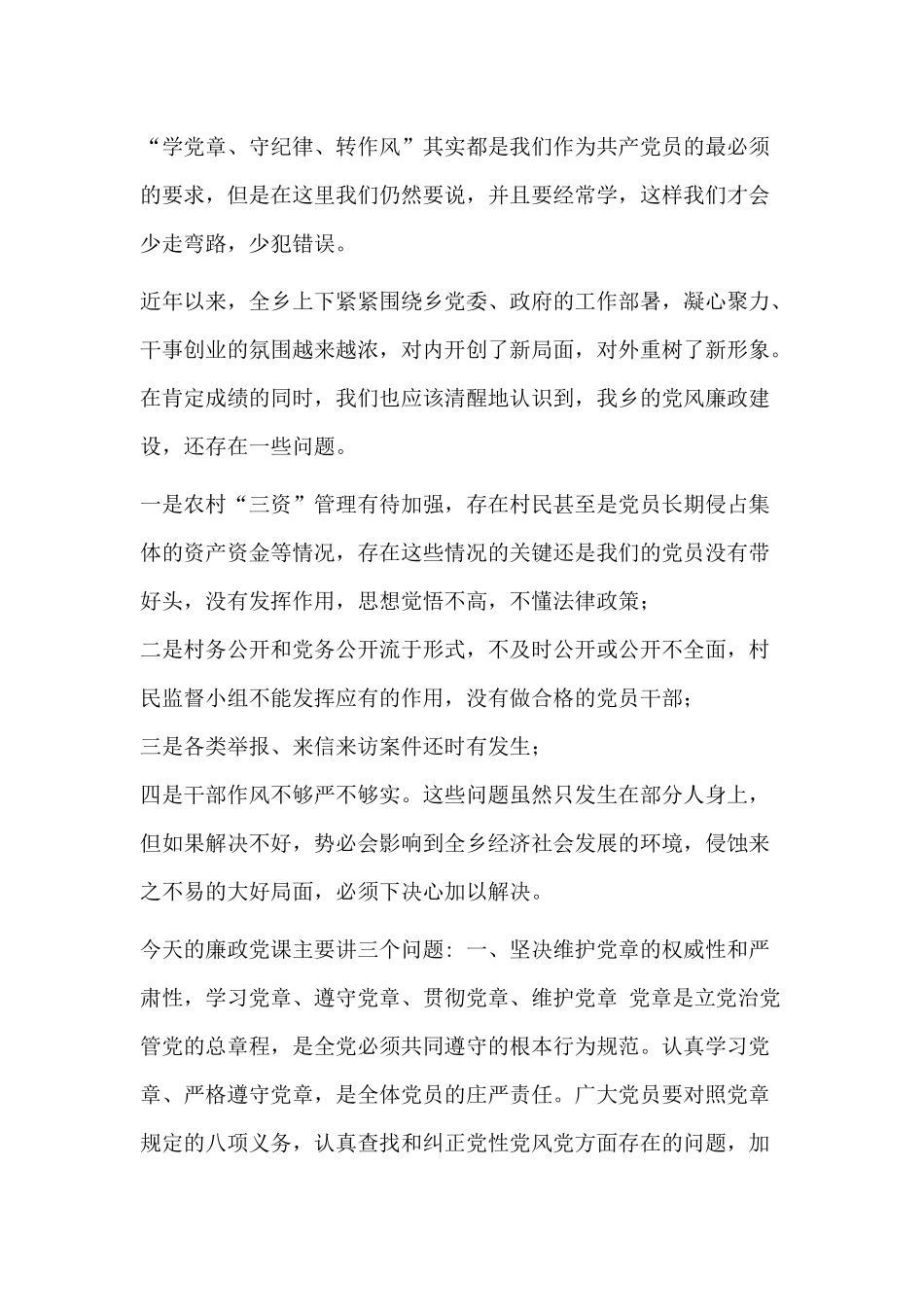 建党98周年廉政党课讲稿“学党章、守纪律、转作风”做新时代的合格党员.docx_第2页