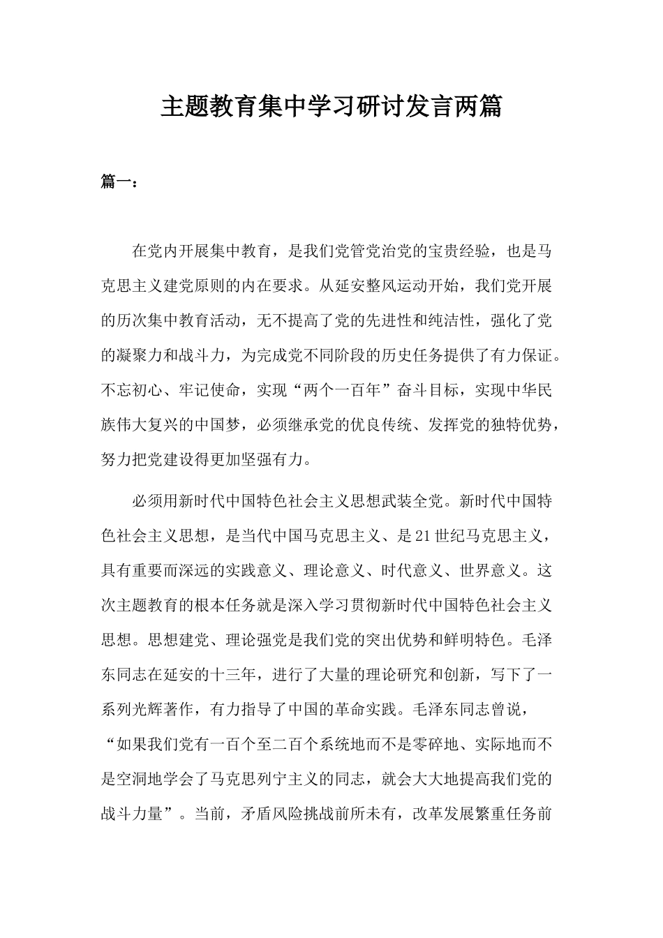 主题教育集中学习研讨发言两篇分享.docx_第1页
