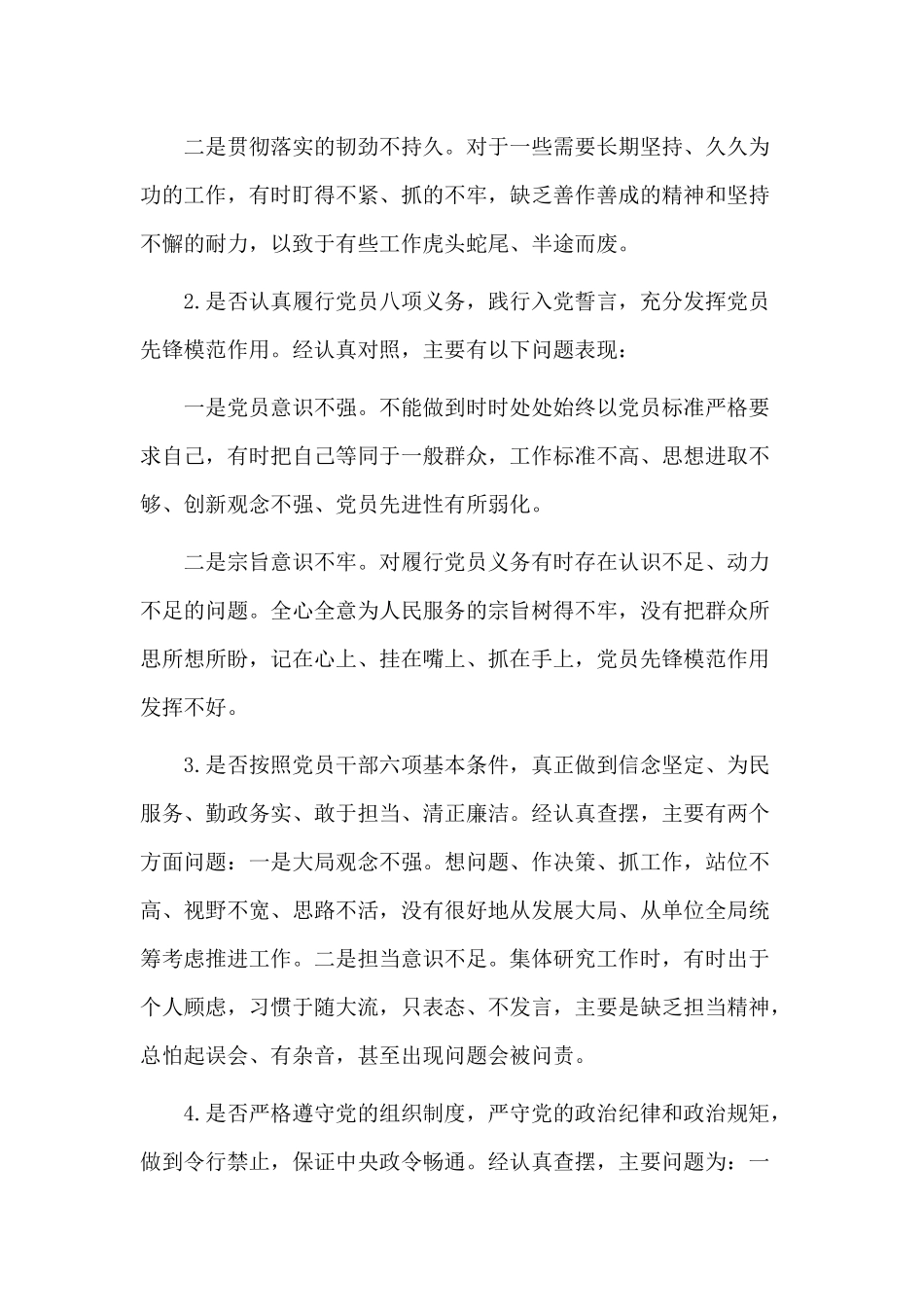 党员干部对照党章党规找差距围绕“18个是否”检视分析材料范文.docx_第2页